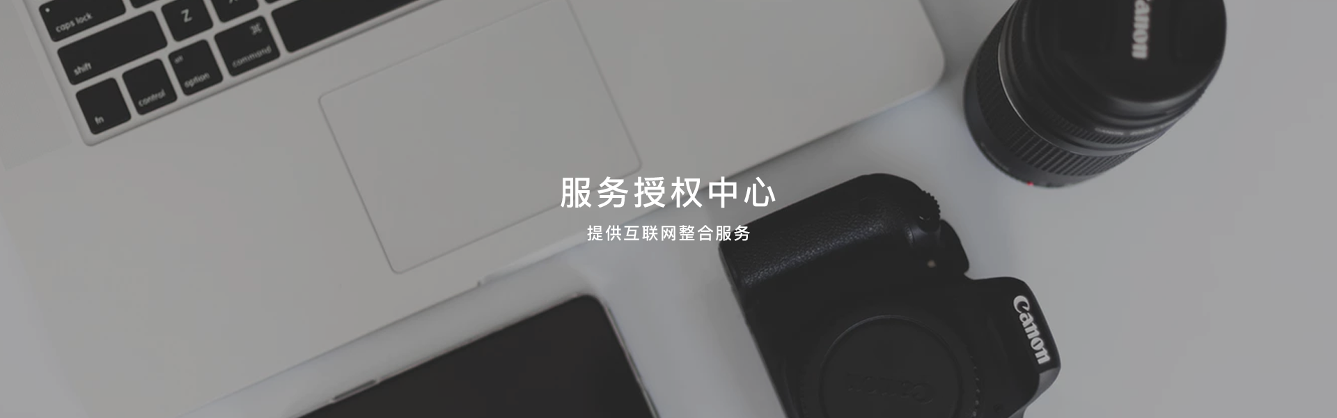 授權服務中心_第三方授權服務_網站建設服務_SEO優化服務_企業郵箱服務