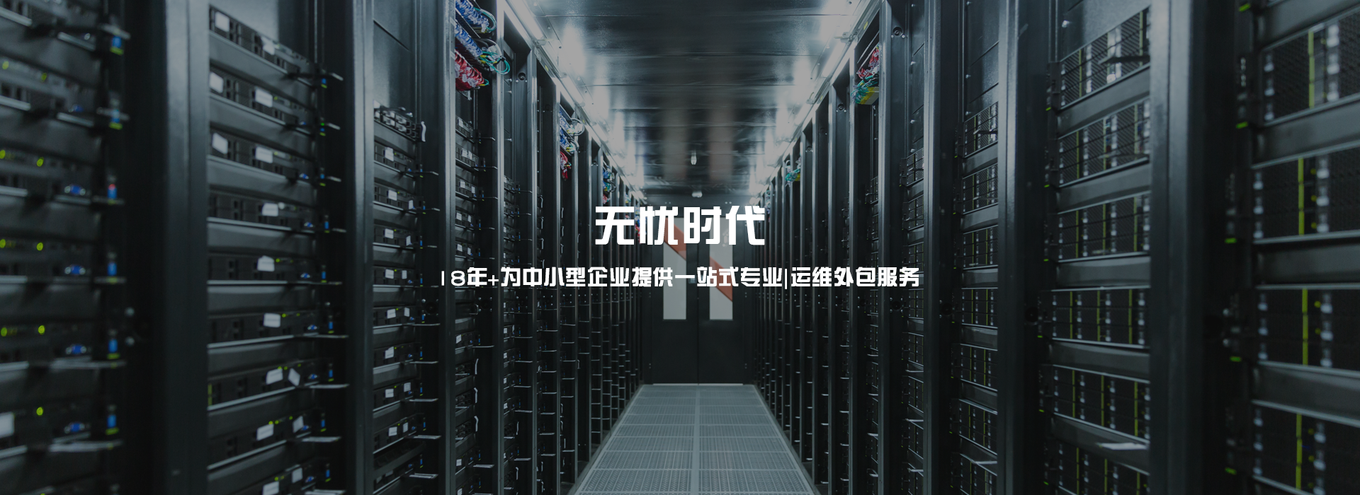 IT外包_云服務_安全運維_系統集成