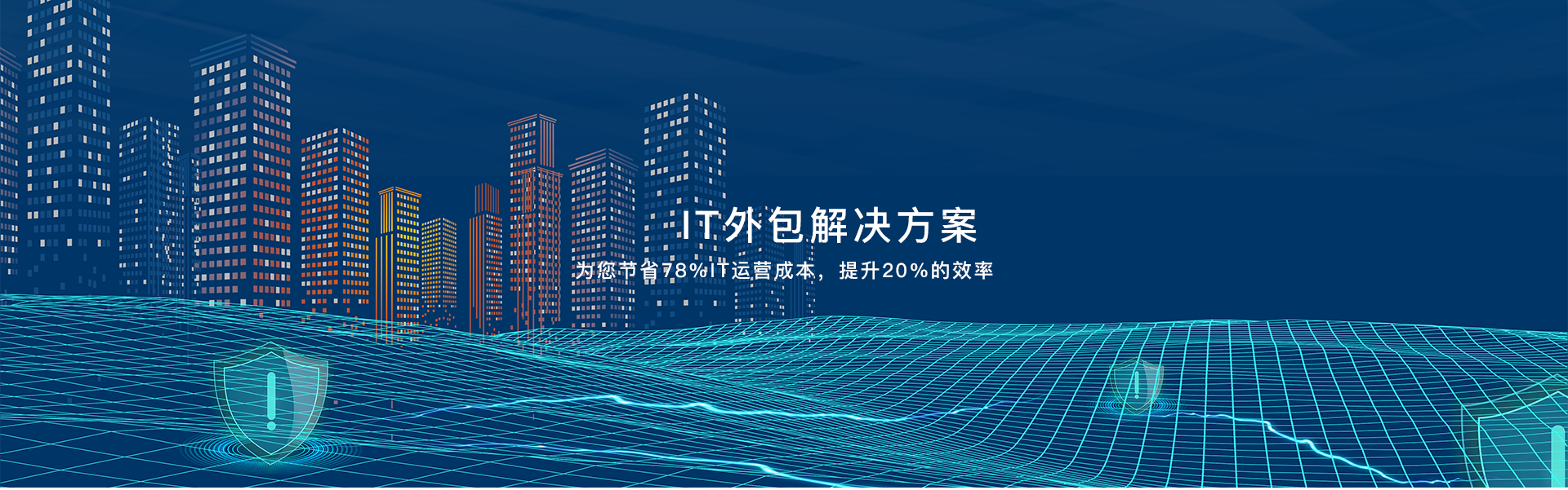 解決方案_整體IT外包_機房改造_人員駐場服務_設備維保外包