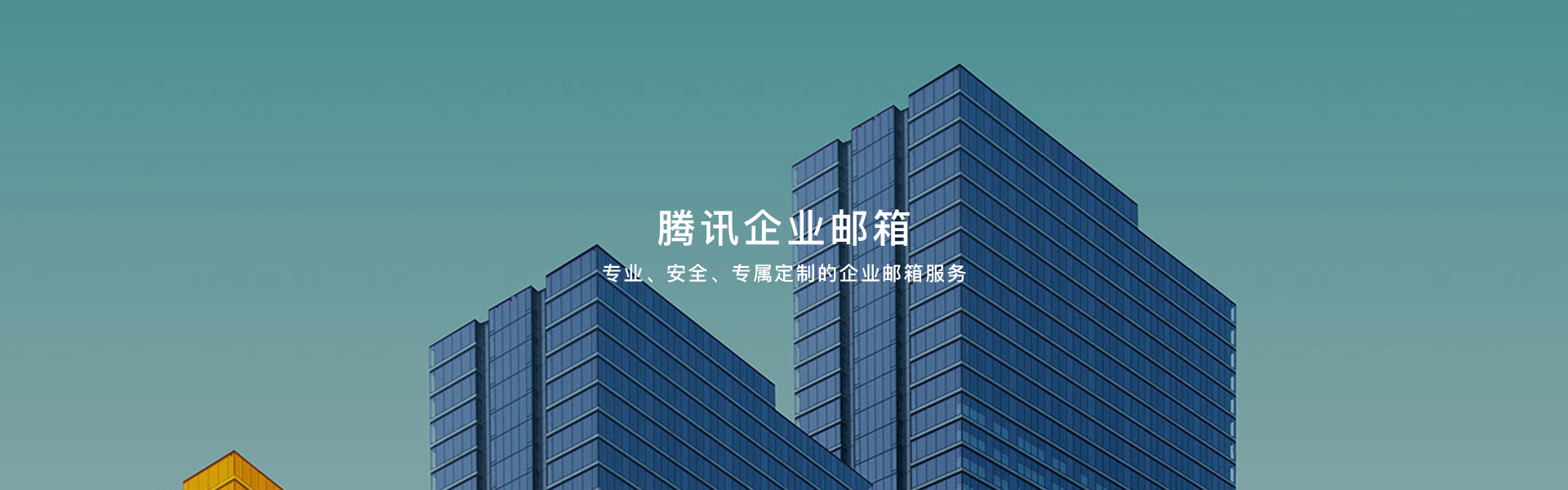 企業郵箱_第三方授權服務_IT外包_云服務_安全運維