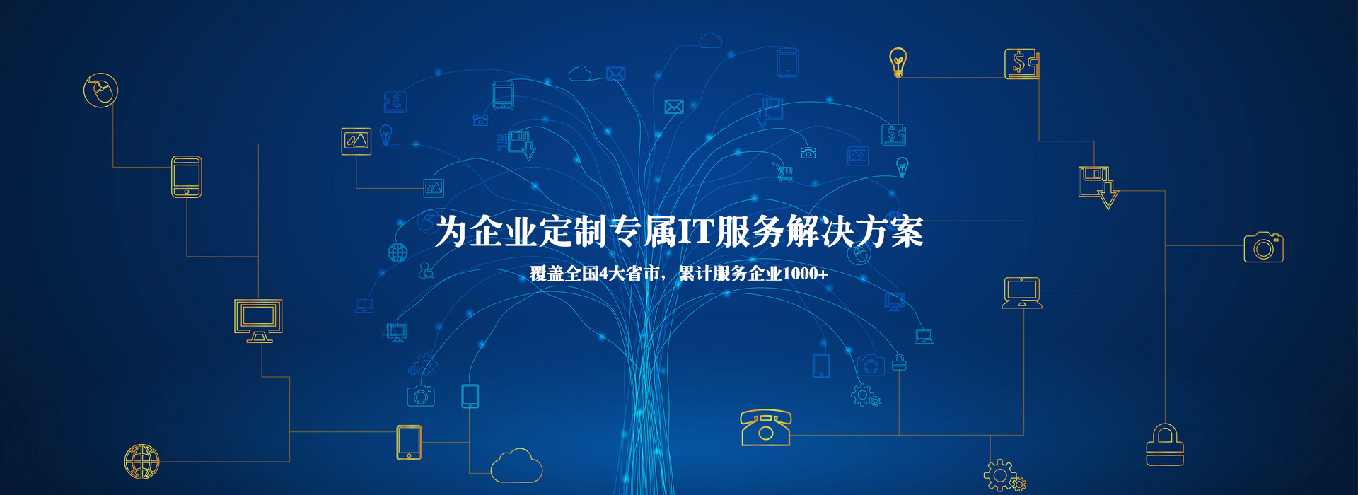 IT外包_云服務_安全運維_系統集成